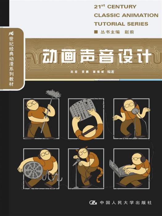 動畫聲音設計(2015年中國人民大學出版社出版圖書)