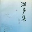 潮聲集 潮聲集