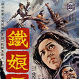 鐵娘子(1969年台灣電影)