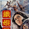 鐵娘子(1969年台灣電影) 鐵娘子(1969年台灣電影)