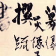 鐵崖體 鐵崖體