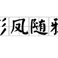 彩鳳隨鴉(漢語成語) 彩鳳隨鴉(漢語成語)