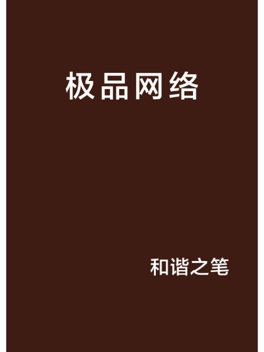 極品網路 極品網路
