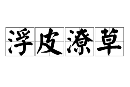 浮皮潦草 浮皮潦草