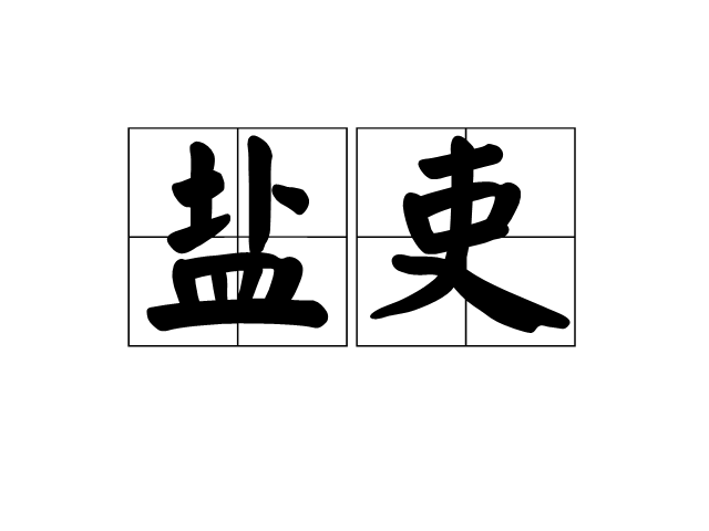 鹽吏 鹽吏