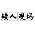 矮人觀場 矮人觀場