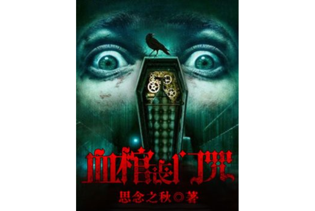 血棺喪門咒