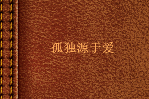 孤獨源於愛