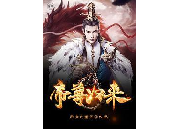 帝尊歸來
