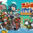 刮刮海盜 刮刮海盜