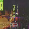 信息崇拜 信息崇拜
