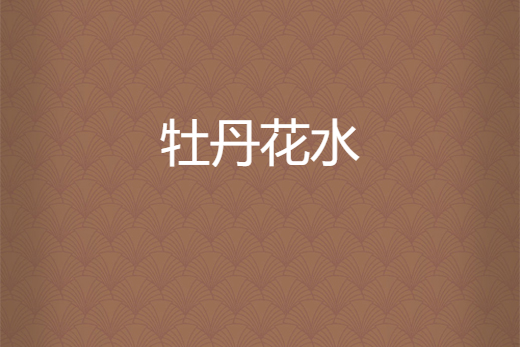 牡丹花水 牡丹花水