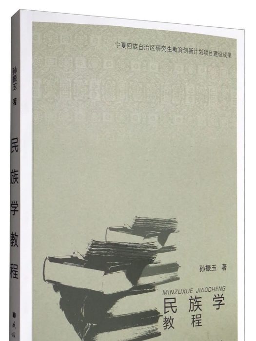 民族學教程 民族學教程