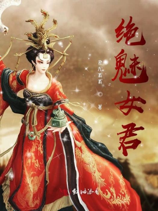 絕魅女君 絕魅女君