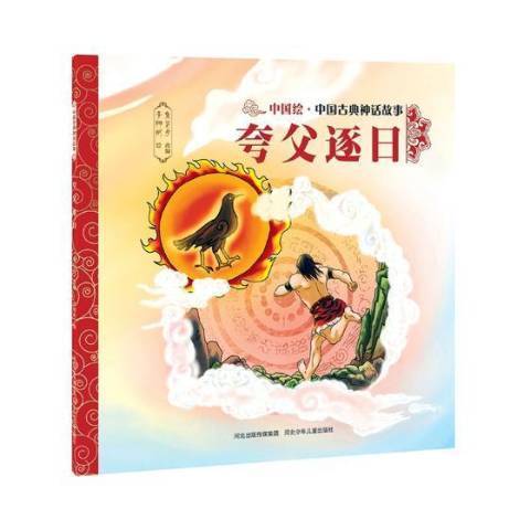 夸父逐日(2017年河北少年兒童出版社出版的圖書) 夸父逐日(2017年河北少年兒童出版社出版的圖書)