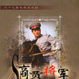 商賈將軍 商賈將軍