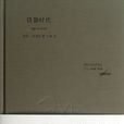 鐵器時代(南非作家約翰·馬克斯韋爾·庫切所著小說) 鐵器時代(南非作家約翰·馬克斯韋爾·庫切所著小說)