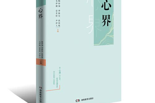 心界(2018年湖南教育出版社出版的圖書) 心界(2018年湖南教育出版社出版的圖書)