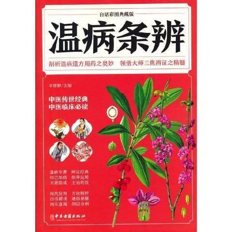 溫病條辨(2021年中醫古籍出版社出版的圖書) 溫病條辨(2021年中醫古籍出版社出版的圖書)