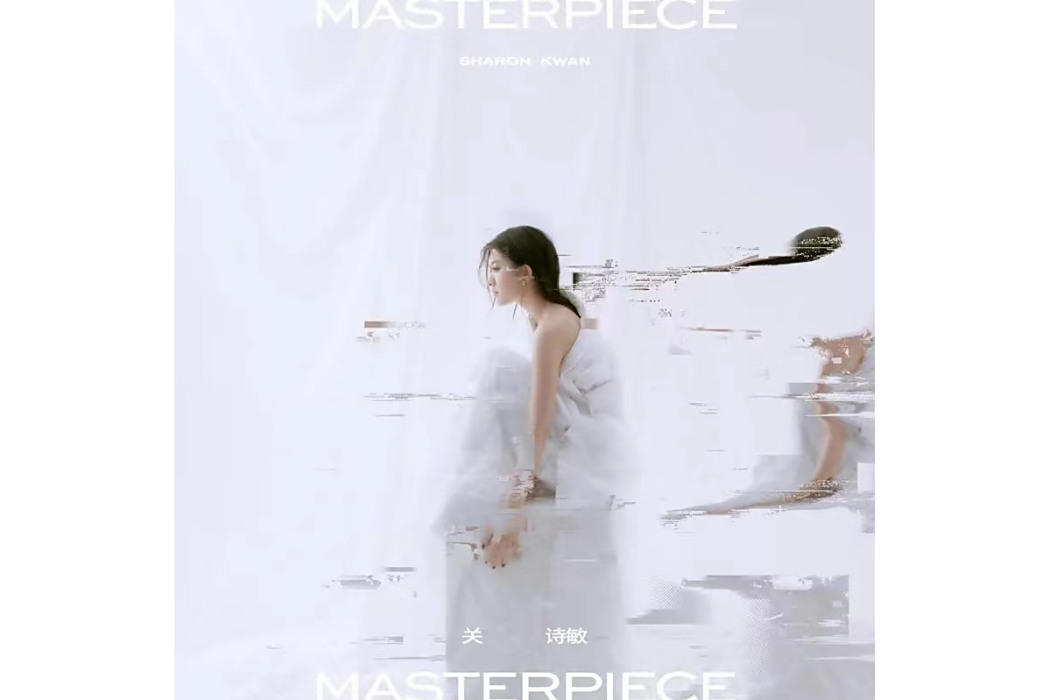 MASTERPIECE(2020年關詩敏發行的音樂專輯) MASTERPIECE(2020年關詩敏發行的音樂專輯)