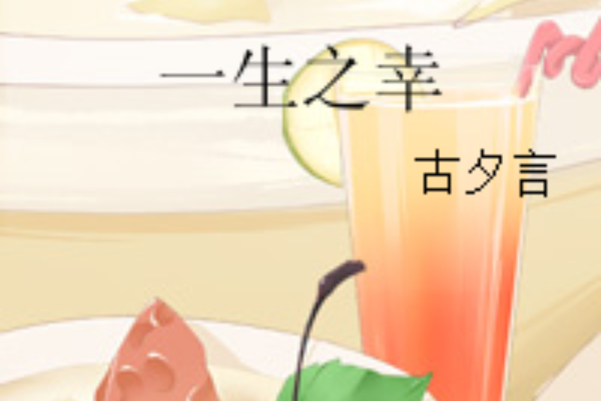 一生之幸 一生之幸