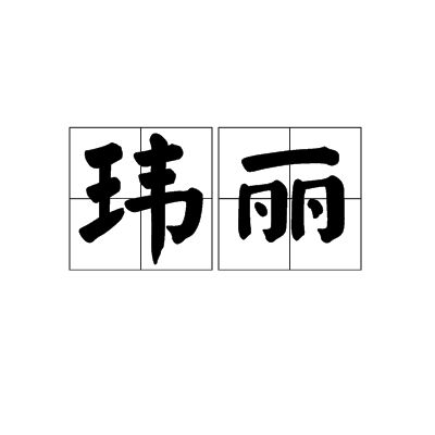 瑋麗 瑋麗