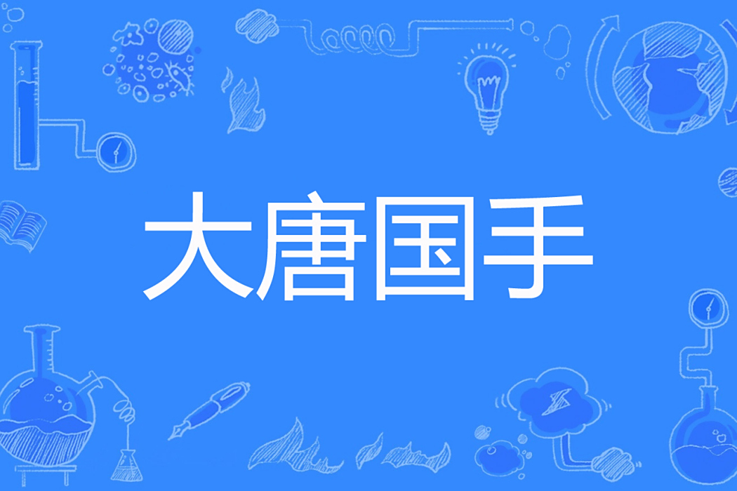 大唐國手 大唐國手