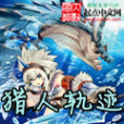 獵人軌跡 獵人軌跡