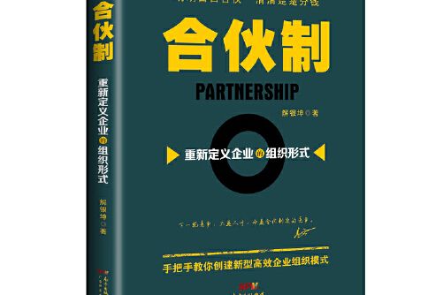 合夥制(2017年廣東經濟出版社有限公司出版的圖書) 合夥制(2017年廣東經濟出版社有限公司出版的圖書)