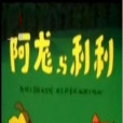 阿龍和利利 阿龍和利利