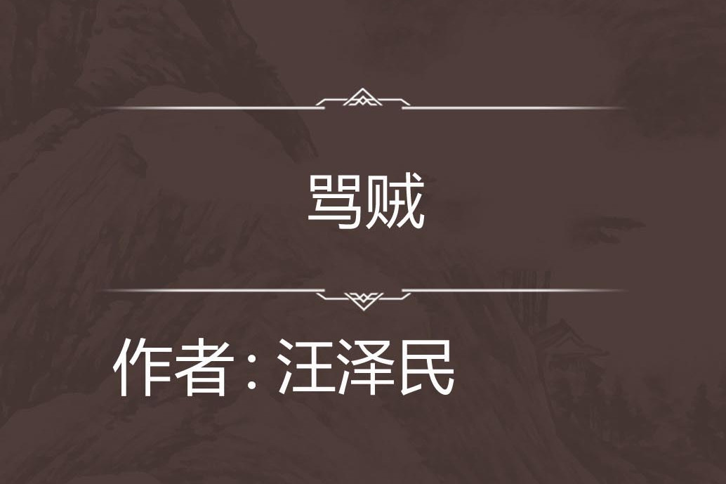 罵賊 罵賊
