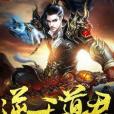 逆天道君 逆天道君
