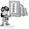 職稱認定 職稱認定