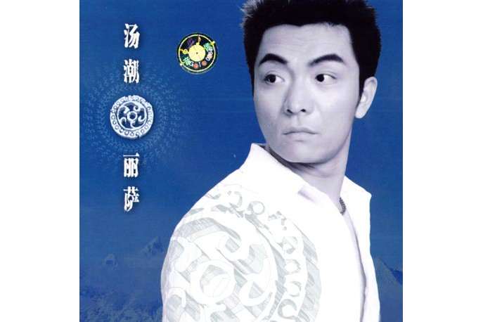 願意(湯潮演唱的歌曲) 願意(湯潮演唱的歌曲)