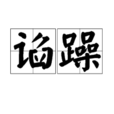 諂躁 諂躁
