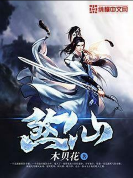 煞仙 煞仙