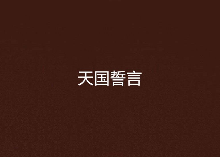天國誓言 天國誓言
