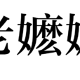老嬤嬤 老嬤嬤