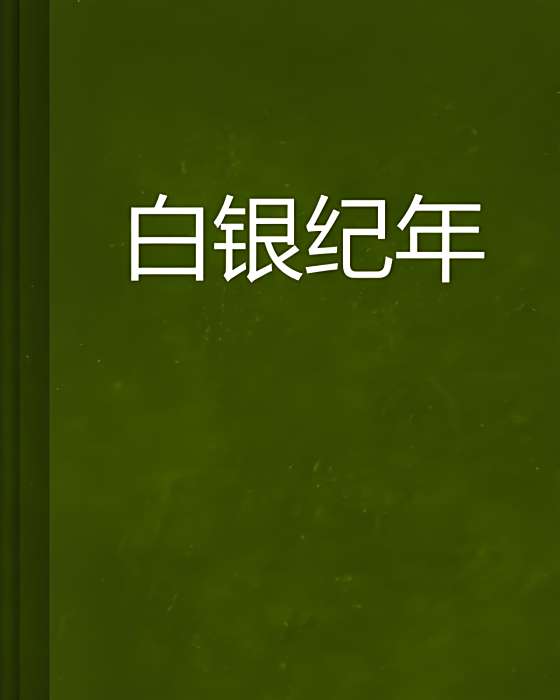 白銀紀年 白銀紀年