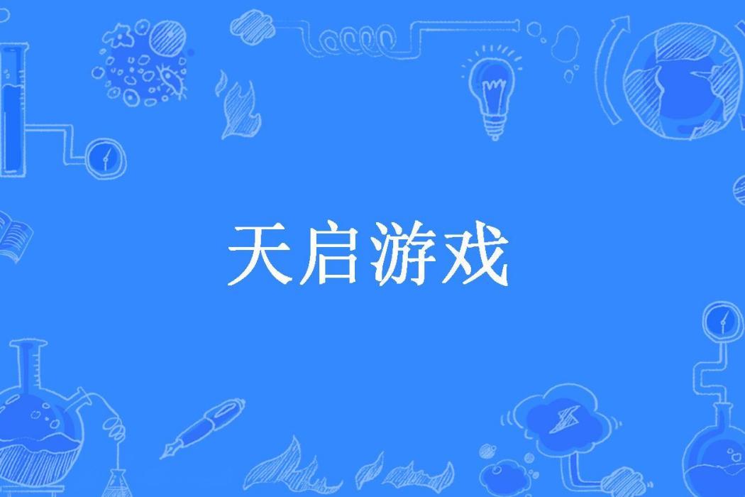 天啟遊戲
