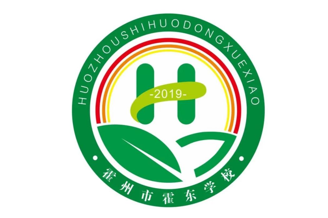 霍東學校 霍東學校