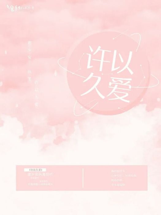 許以久愛 許以久愛