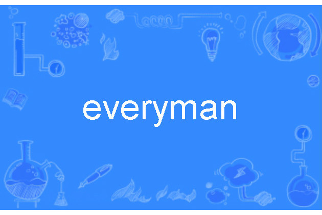everyman(普通人的英文對應詞) everyman(普通人的英文對應詞)