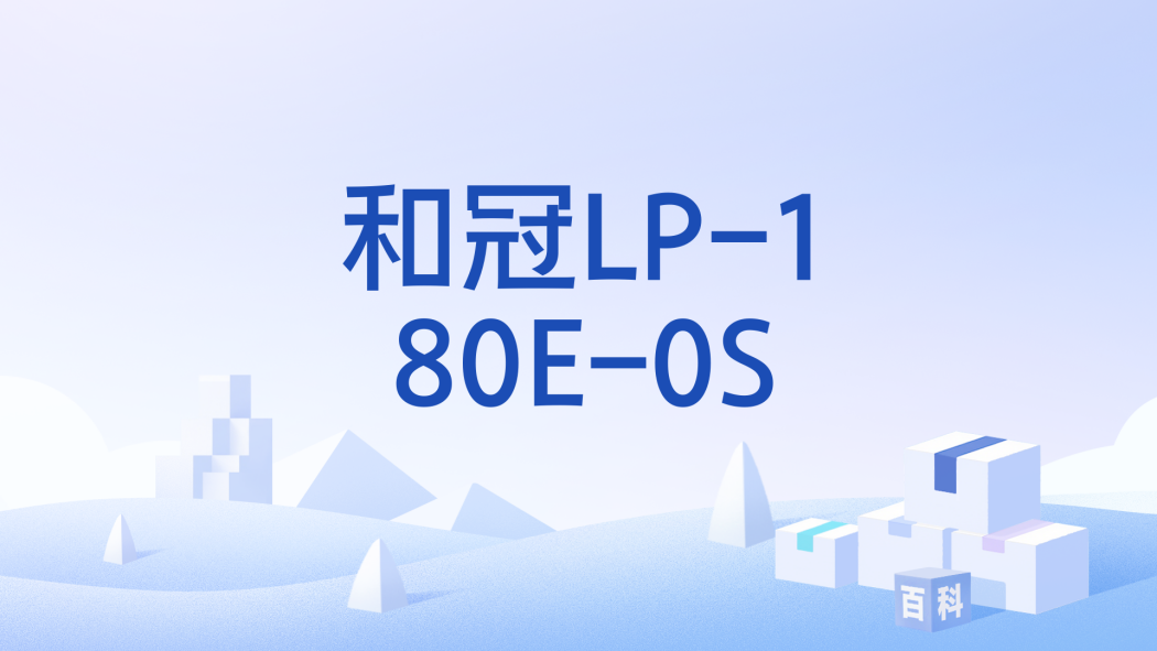 和冠LP-180E-0S 和冠LP-180E-0S