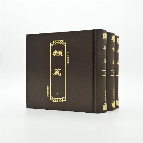 類篇(2021年上海古籍出版社出版的圖書) 類篇(2021年上海古籍出版社出版的圖書)