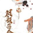 鳳顏薄命 鳳顏薄命