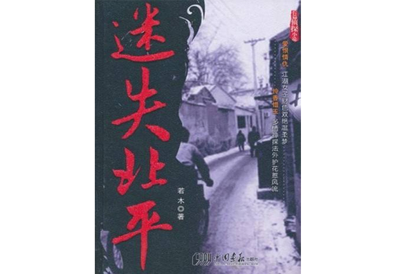 迷失北平 迷失北平