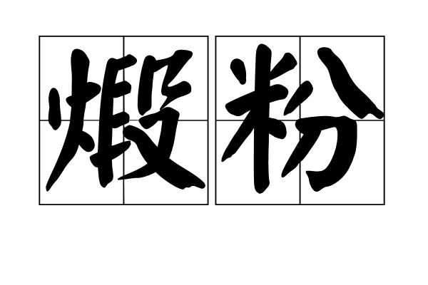 煅粉 煅粉