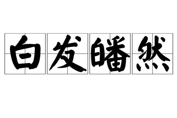 白髮皤然 白髮皤然