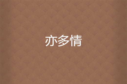 亦多情